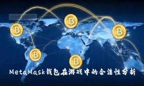 MetaMask钱包在游戏中的合法性分析