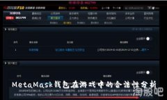 MetaMask钱包在游戏中的合法