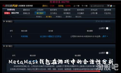 MetaMask钱包在游戏中的合法性分析