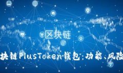 深入了解区块链PlusToken钱