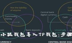 如何将小狐钱包导入TP钱包