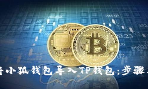 如何将小狐钱包导入TP钱包：步骤与指南