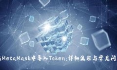 如何在MetaMask中导入Token：