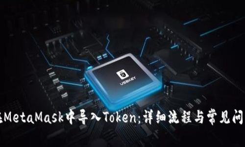 如何在MetaMask中导入Token：详细流程与常见问题解答