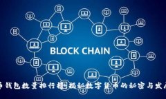 比特币钱包数量排行榜：