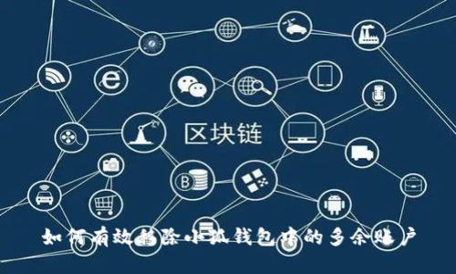如何有效移除小狐钱包中的多余账户