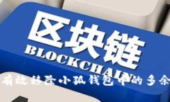 如何有效移除小狐钱包中