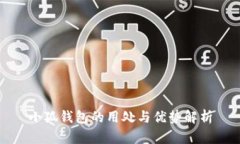 小狐钱包的用处与优势解