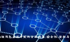 区块链钱包后端开发的全