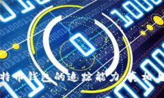 : 揭秘比特币钱包的追踪能