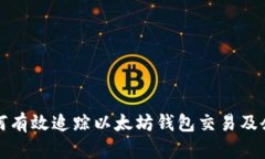 如何有效追踪以太坊钱包
