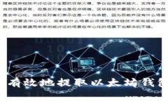 如何安全有效地提取以太