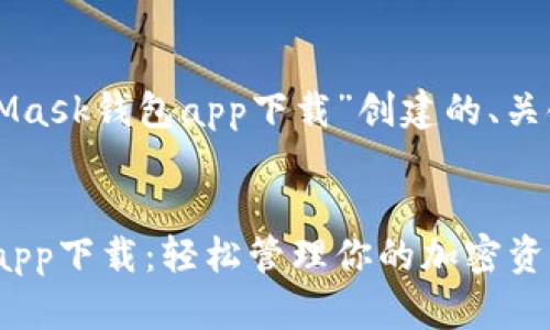 以下是为“MetaMask钱包app下载”创建的、关键词及内容大纲。


MetaMask钱包app下载：轻松管理你的加密资产