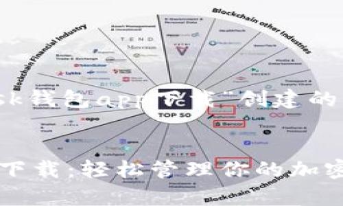 以下是为“MetaMask钱包app下载”创建的、关键词及内容大纲。


MetaMask钱包app下载：轻松管理你的加密资产
