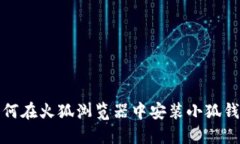 如何在火狐浏览器中安装