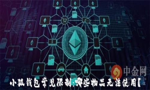 
小狐钱包常见限制：哪些物品无法使用？