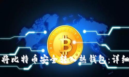 如何将比特币安全转入热钱包：详细指南