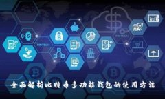 全面解析比特币多功能钱