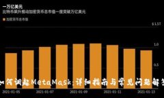 如何调起MetaMask：详细指南