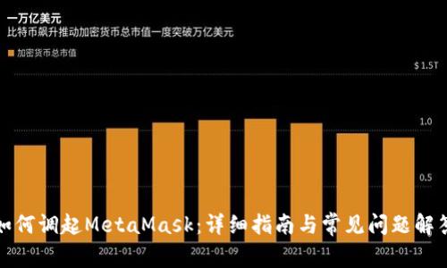 如何调起MetaMask：详细指南与常见问题解答
