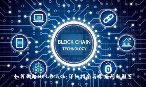 如何调起MetaMask：详细指南与常见问题解答