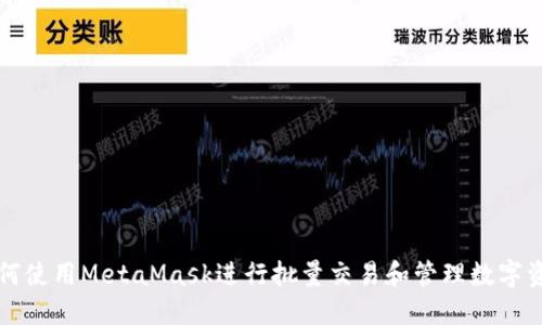 如何使用MetaMask进行批量交易和管理数字资产