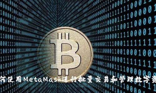 如何使用MetaMask进行批量交易和管理数字资产