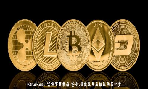   
MetaMask 官方下载指南：安全、便捷使用区块链的第一步