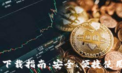  
MetaMask 官方下载指南：安全、便捷使用区块链的第一步