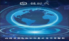 比特币钱包标识的意义与