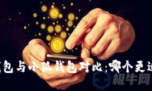麦子钱包与小狐钱包对比：哪个更适合你？