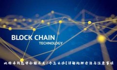 比特币钱包中余额不足1个