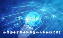 如何安全管理小狐钱包的