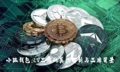 小狐钱包：LV品牌的真伪解