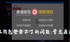 如何解决小狐钱包登录不