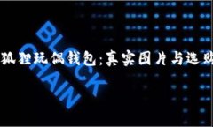     狐狸玩偶钱包：真实图