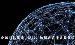 被小狐钱包没有 MATIC 的解