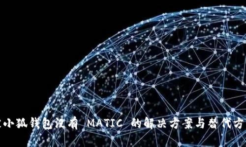 被小狐钱包没有 MATIC 的解决方案与替代方案