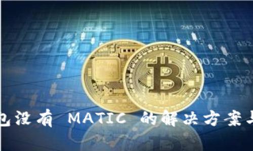 被小狐钱包没有 MATIC 的解决方案与替代方案