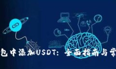 如何在TP钱包中添加USDT: