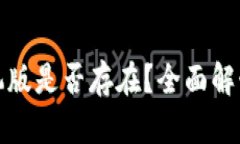 小狐钱包手机版是否存在