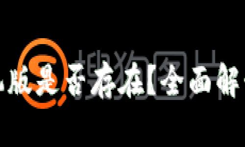小狐钱包手机版是否存在？全面解读及用户反馈