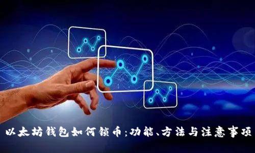 以太坊钱包如何锁币：功能、方法与注意事项