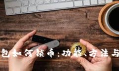 以太坊钱包如何锁币：功