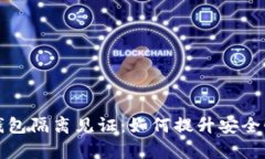 比特币钱包隔离见证：如