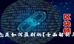 比特币钱包是如何盈利的
