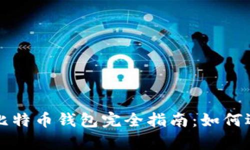 安卓手机比特币钱包完全指南：如何选择与使用