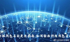 小狐钱包名称更改指南：