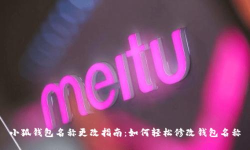 小狐钱包名称更改指南：如何轻松修改钱包名称