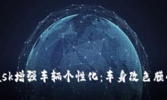 使用MetaMask增强车辆个性化